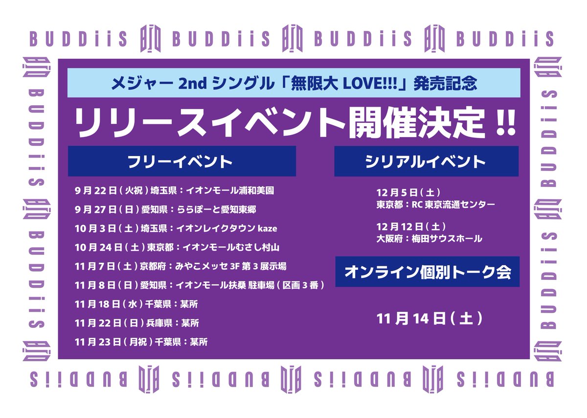 buddiis's tweet photo. ／
メジャー2ndシングル
「無限大LOVE!!!」
リリースイベント詳細決定！
＼

▼各会場詳細📝
🗓️11/7（土）京都府：某所
https://t.co/IYkSHIE1O7

🗓️11/8（日）愛知県：某所
https://t.co/MrwkAizP5k

🔻詳細はこちら
https://t.co/XqSC8oLItE

#BUDDiiS #無限大LOVE https://t.co/FF1umrNQwg