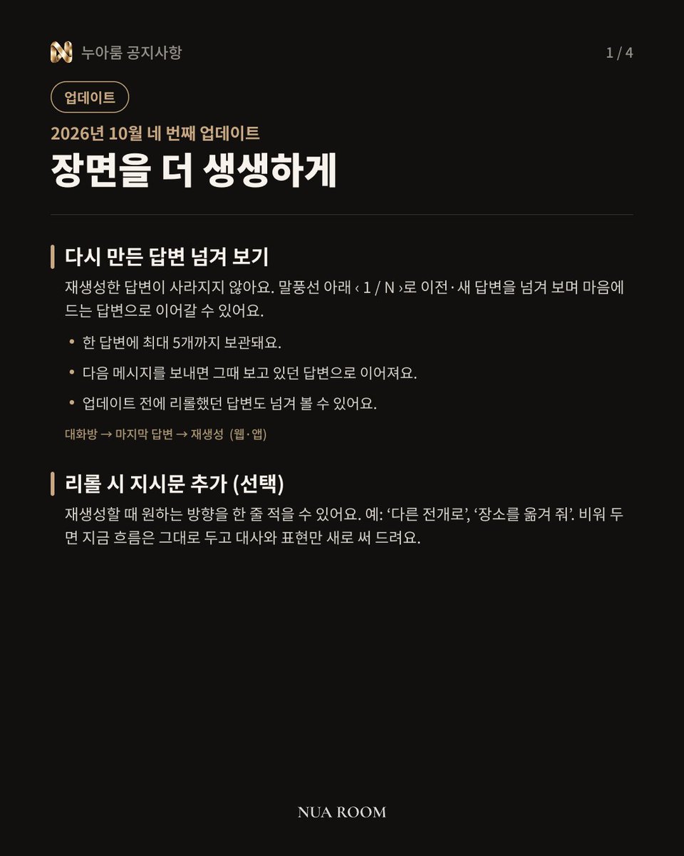 nuaroomOfficial's tweet photo. [업데이트] 누아룸 업데이트 안내🪛
다시 만든 답변 넘겨 보기, 소설 표시 개선, 캐릭터 선톡 말풍선, 상태창, 스튜디오 버전 저장 등 이번 업데이트 내용을 정리했어요.

자세한 내용은 이미지를 확인해 주세요!

앱을 완전히 종료한 뒤 다시 열면 적용돼요.