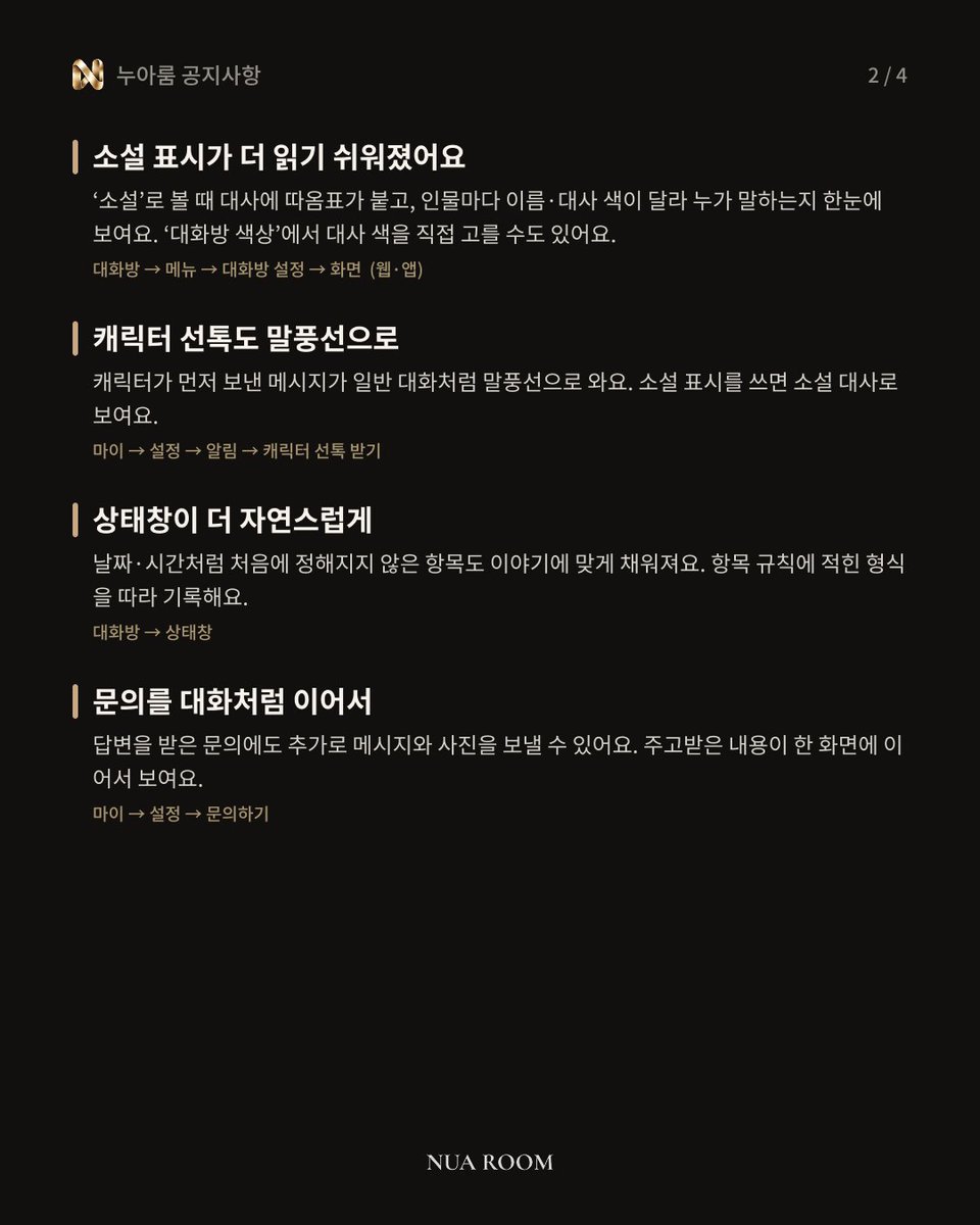 nuaroomOfficial's tweet photo. [업데이트] 누아룸 업데이트 안내🪛
다시 만든 답변 넘겨 보기, 소설 표시 개선, 캐릭터 선톡 말풍선, 상태창, 스튜디오 버전 저장 등 이번 업데이트 내용을 정리했어요.

자세한 내용은 이미지를 확인해 주세요!

앱을 완전히 종료한 뒤 다시 열면 적용돼요.