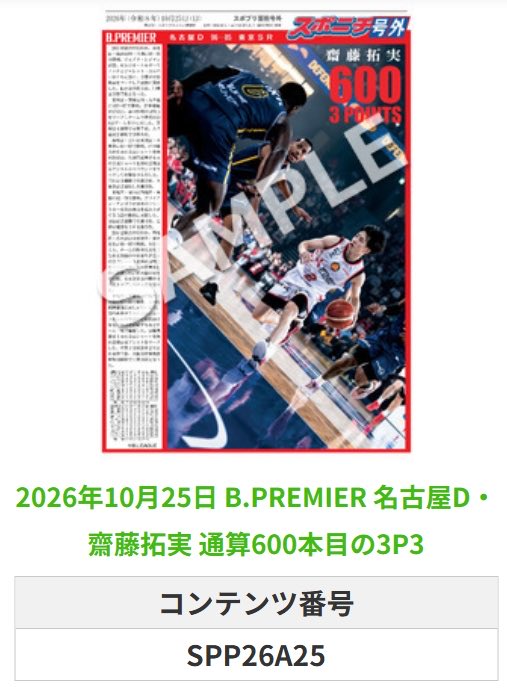 SponichiB's tweet photo. ╭━━━━━━╮  
 🆕 スポプリ 🆕  
╰━━ｖ━━━╯  

🏀B.PREMIER #名古屋D
⛹️#齋藤拓実 選手
✨通算600本目の3P 3種
(2026.10.25)

#名古屋ダイヤモ���ドドルフィンズ

🏪コンビニのマルチコピー機で  
🏪【面担号外】からプリントできます  

👇購入方法はスレッドをチェック https://t.co/L3Hp4I6y5m