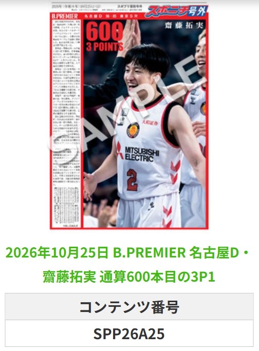 SponichiB's tweet photo. ╭━━━━━━╮  
 🆕 スポプリ 🆕  
╰━━ｖ━━━╯  

🏀B.PREMIER #名古屋D
⛹️#齋藤拓実 選手
✨通算600本目の3P 3種
(2026.10.25)

#名古屋ダイヤモ���ドドルフィンズ

🏪コンビニのマルチコピー機で  
🏪【面担号外】からプリントできます  

👇購入方法はスレッドをチェック https://t.co/L3Hp4I6y5m