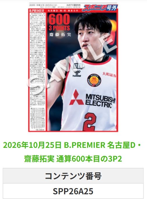 SponichiB's tweet photo. ╭━━━━━━╮  
 🆕 スポプリ 🆕  
╰━━ｖ━━━╯  

🏀B.PREMIER #名古屋D
⛹️#齋藤拓実 選手
✨通算600本目の3P 3種
(2026.10.25)

#名古屋ダイヤモ���ドドルフィンズ

🏪コンビニのマルチコピー機で  
🏪【面担号外】からプリントできます  

👇購入方法はスレッドをチェック https://t.co/L3Hp4I6y5m