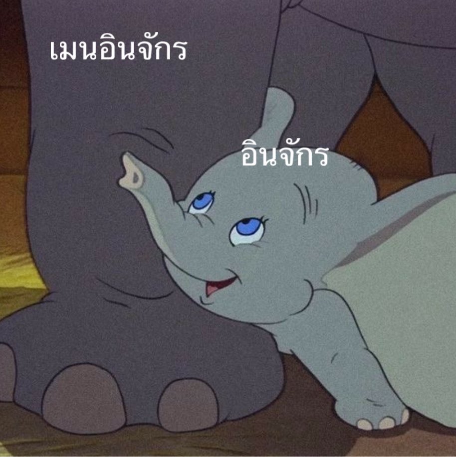 boiledeggjuseyo's tweet photo. ฟังนะ หนุรักพี่อินแบบนี้เยย dumbo and dumbo supporter ตลอดปาย 💘💘💘 @.innjakkrasin https://t.co/A2eOj6yrt9