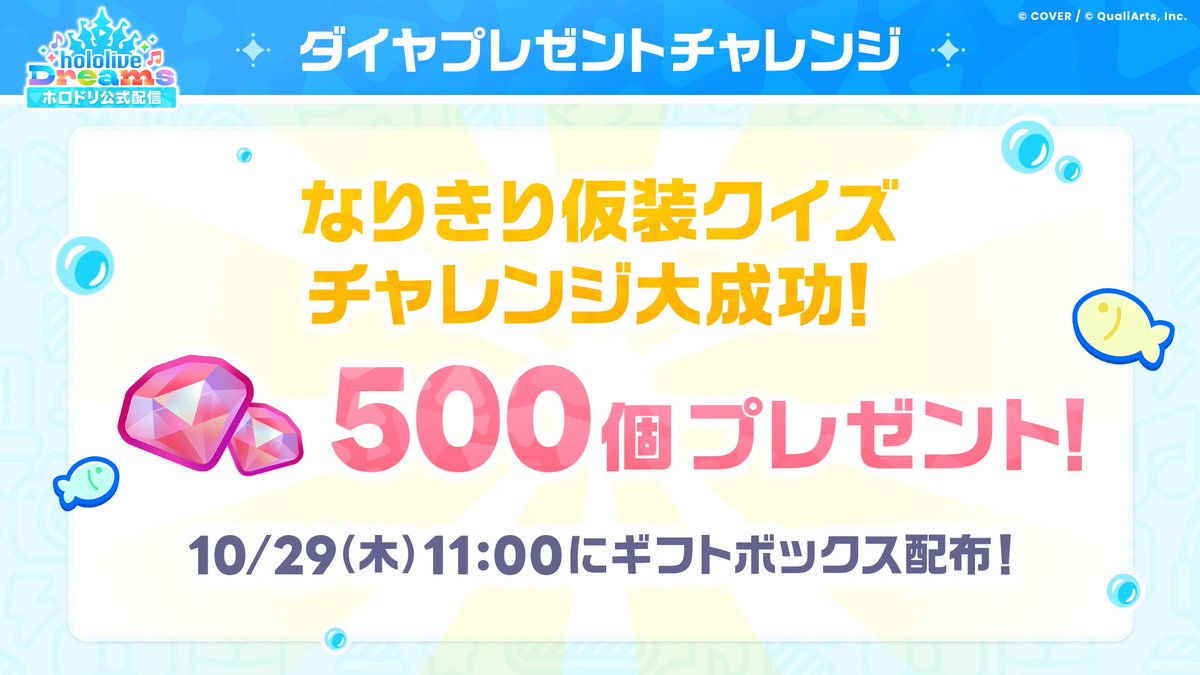 hololive_dreams's tweet photo. /／
🎉ダイヤプレゼントチャレンジ達成！
レッドダイヤ×500をプレゼント💎✨
\＼

特番内で行われた「なりきり仮装クイズチャレンジ」に見事成功🙌

達成を記念して、全プレイヤーに「レッドダイヤ×500」をプレゼント🎁✨

※報酬は10/29(木)に配布予定です。

#ホロドリ https://t.co/e2iYJa6j54