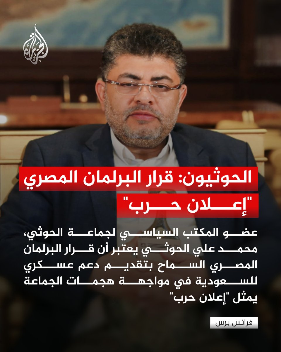 AJArabic's tweet photo. عضو المكتب السياسي لجماعة الحوثي محمد علي الحوثي يرد على قرار البرلمان المصري دعم السعودية عسكريا ويصفه بـ"إعلان حرب"
#الجزيرة https://t.co/uSnztFVvPt