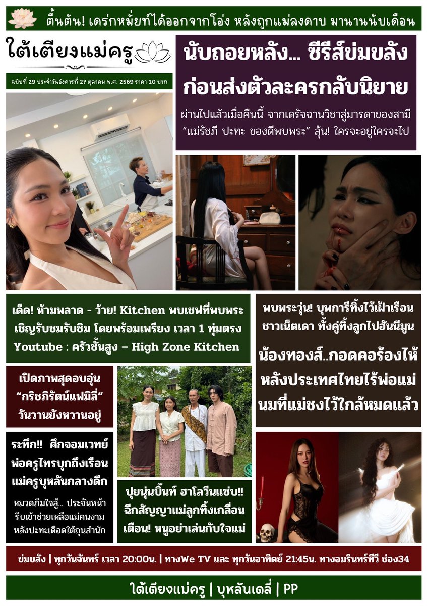 PP_0058's tweet photo. 📰 #ใต้เตียงแม่ครู สำนักพิมพ์บุหลันเดลี่🫦

ฉบับที่ 29 ประจำวันที่ 27 ตุลาคม 2569

• พ่อครูไทร บุก! บีบสกุชชี่ ถึงเรือนแม่ครูบุหลัน
ทำหมวดภีม ลั่นไก! ใช้กระสุนอาคมนัดสุดท้าย

• บ้านเมตตาเร่งส่งเจ้าหน้าที่เข้าควบคุม
หลังได้รับแจ้งมีเสียงร้องระงม มาจากสำนักดัง
คาด! พ่อแม่คู่เดิมทิ้งลูกไปสวีทหวานกันอีกแล้ว

KHOM KHLANG EP8
#ข่มขลังตอนที่8
#Puinoonbint