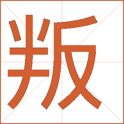 hicomaruhico's tweet photo. [叛撇傅]という珍しい言葉に興味津々！ 日本の日常にはない独特な響きが新鮮で、何か特別な意味があるのかな？ 今後もチェックしてみる https://t.co/KMx5diVRcQ