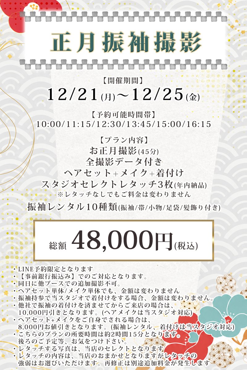 studioMuplus's tweet photo. ✨🎍正月振袖撮影プラン予約受付中🎍✨
期間限定：12/21(月)～12/25(金)

大人気の振袖撮影プラン👘限定開催🎉

☀️正月振袖撮影プラン空き状況☀️
12/21　🈵
12/22　10:00/12:30/15:00/16:15
12/23　10:00/12:30/13:45/16:15
12/24　11:15/13:45/16:15
12/25　10:00/12:30/13:45/15:00/16:15

❤️プラン内容❤️
正月撮影(45分)撮影全データ
スタジオセレクトレタッチ3枚【年内納品】
ヘアセット+メイク+着付け
振袖レンタル10種類(振袖/帯/小物/足袋/髪飾り付き)
※注意事項ご確認下さい

総額　￥48,000(税込)

ご予約はLINE限定となります✨