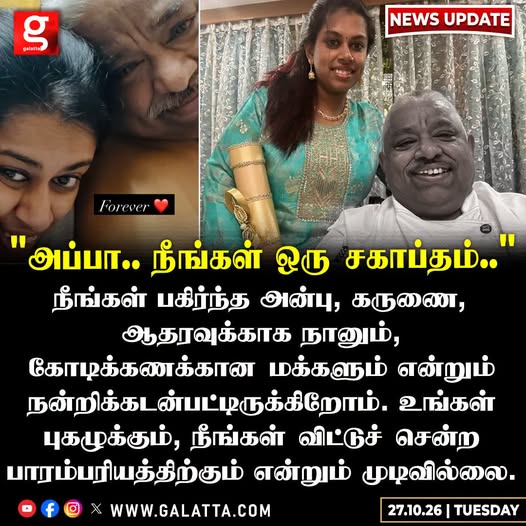 galattadotcom's tweet photo. "உங்கள் புகழ் என்றும் அழியாது அப்பா..." - chef தாமுவின் மகள் நெகிழ்ச்சிப் பதிவு
#ChefDhamu #CookWithComali #EmotionalTribute #RIPChefDhamu #Galatta https://t.co/mmoyISRuU8
