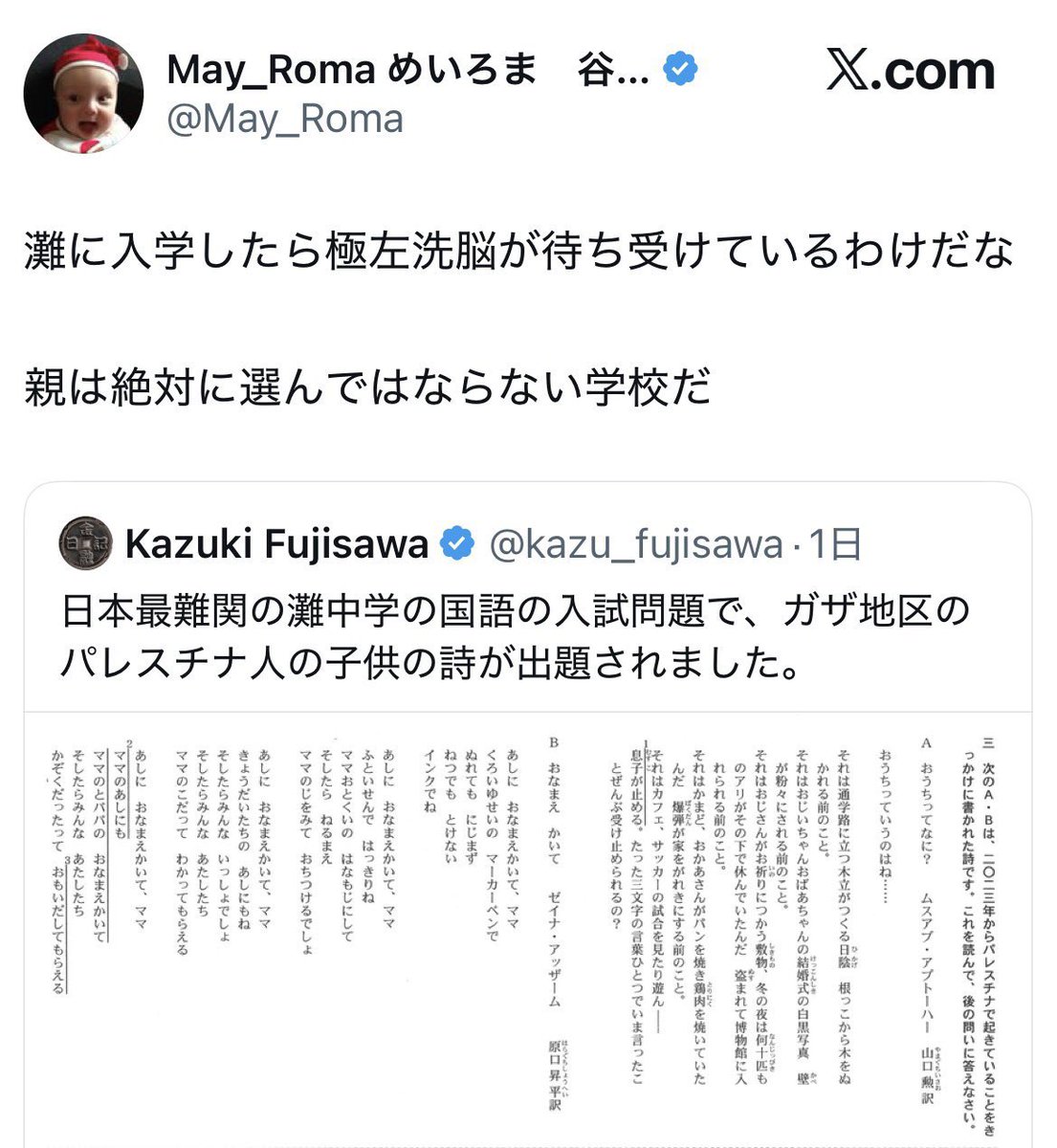 fukuchin6666's tweet photo. 灘中学の入試問題でパレスチナ人の子供の詩が取り上げられたことを理由に、灘を「極左洗脳」「親は絶対に選んではならない」と腐すめいろまさんを見て、「心配しなくても灘が極左に見えるような認知の歪んだ親がいる家庭なんて灘とは一生無縁だろうに」って思いました。 https://t.co/tUUqsVO1mo