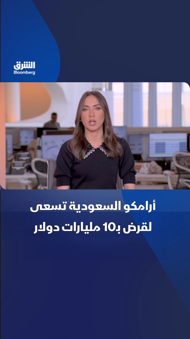 "بلومبرغ": أرامكو السعودية تسعى لقرض بـ10 مليارات دولار من بنوك عالمية لتعزيز مركزها المالي. تابعوا الشرق بلومبرغ للمزيد 