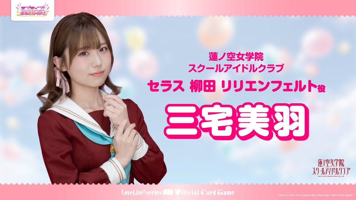 LL_cardgame's tweet photo. ／
🎈ブシロードTCG戦略発表会2026 秋🎈
本日19:00～配信！
＼

#ラブカ パートには
#蓮ノ空 女学院スクールアイドルクラブ
セラス 柳田 リリエンフェルト役 三宅美羽 が出演！🪷

ラブカ最新情報をお届けしますので、お楽しみに❣

配信URLはコチラ✅
https://t.co/PmMUpDxvrk

#lovelive https://t.co/a2eIh42KKM