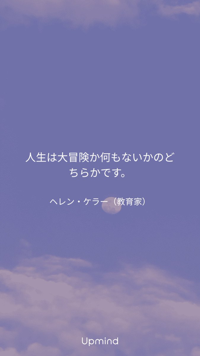 tadasuke's tweet photo. 人生は大冒険か何もないかのどちらかです。

ヘレン・ケラー（教育家）

#マインドフルネス #Upmind https://t.co/MQlMSyx26M