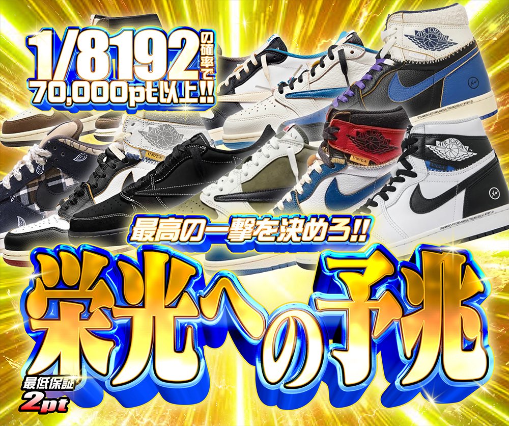 hypes_online's tweet photo. 🔥本日のガチャ激アツ4連発🔥

💥 激アツの予感!!
🎯 77%の確率でS賞‼️
誘惑のSラッシュを決めろ🔥
最低保証10pt

✨ 栄光への予兆
🎯 1/8192の確率で70,000pt以上‼️
一撃のロマンを狙え⚡️
最低保証2pt

⚫ 究極チャレンジ!!
20,000pt購入ごとに1回チャレンジ‼️
🎯 1/2の確率で45,000pt以上
最低保証2pt

❄️ ドリームチャージガチャ!!
10,000pt購入ごとに1回引ける‼️
🎯 1/7の確率でB賞以上
最低保証10,000pt

👇挑戦はこちら👇
https://t.co/43tiiAQpx3

🎁 RPで1名様に1,000PTプレゼント 🎁

#HYPES #スニーカー #ガチャ