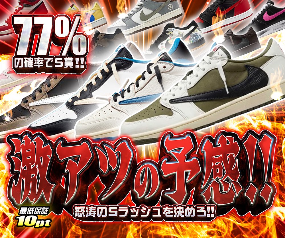 hypes_online's tweet photo. 🔥本日のガチャ激アツ4連発🔥

💥 激アツの予感!!
🎯 77%の確率でS賞‼️
誘惑のSラッシュを決めろ🔥
最低保証10pt

✨ 栄光への予兆
🎯 1/8192の確率で70,000pt以上‼️
一撃のロマンを狙え⚡️
最低保証2pt

⚫ 究極チャレンジ!!
20,000pt購入ごとに1回チャレンジ‼️
🎯 1/2の確率で45,000pt以上
最低保証2pt

❄️ ドリームチャージガチャ!!
10,000pt購入ごとに1回引ける‼️
🎯 1/7の確率でB賞以上
最低保証10,000pt

👇挑戦はこちら👇
https://t.co/43tiiAQpx3

🎁 RPで1名様に1,000PTプレゼント 🎁

#HYPES #スニーカー #ガチャ