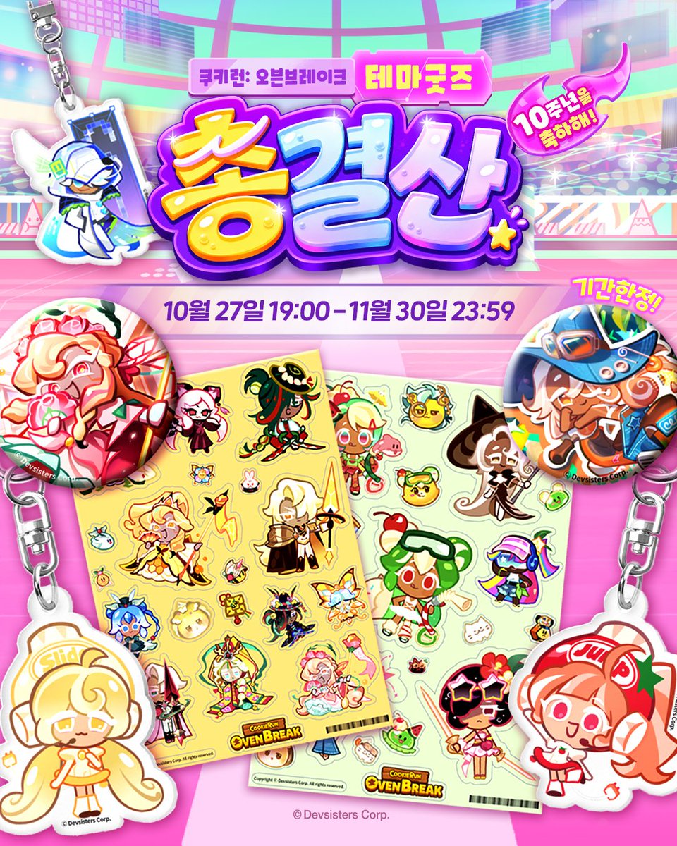 Cookierunstore's tweet photo. -
마플샵 쿠키런 오븐브레이크 10주년 기념
전체 총결산 오픈!

10주년 업데이트를 기념하여 지금까지 마플샵 테마 굿즈에서 판매된 쿠키런: 오븐브레이크의 모든 굿즈가 재오픈 됩니다!

"쿠키런: 오븐브레이크, 10주년을 축하해!"

마플샵 테마 굿즈에서 새로 추가된 10주년 테마 상품과 미처 구매하시지 못했던 상품들을 만나보세요!

⚠️ 게임 테마가 새롭게 업데이트될 때마다 ‘테마 굿즈’를 만나볼 수 있습니다!
⚠️ ’테마 굿즈’는 기간 한정으로 판매됩니다.
👉 ‘쿠키런, 테마 굿즈’는 [프로필 링크]를 통해 만나볼 수 있습니다.

#쿠키런 #쿠키런오븐브레이크 #테마굿즈 #cookierun #cookierunovenbreak