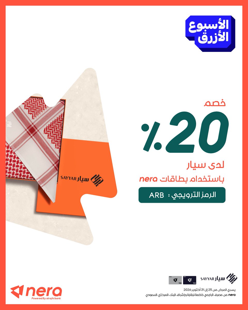 nera's tweet photo. كشختك تستاهل خصم مع "سيار" 😍

استخدم بطاقات nera واحصل على خصم 20% على مشترياتك 💳 https://t.co/vH22c316Hn