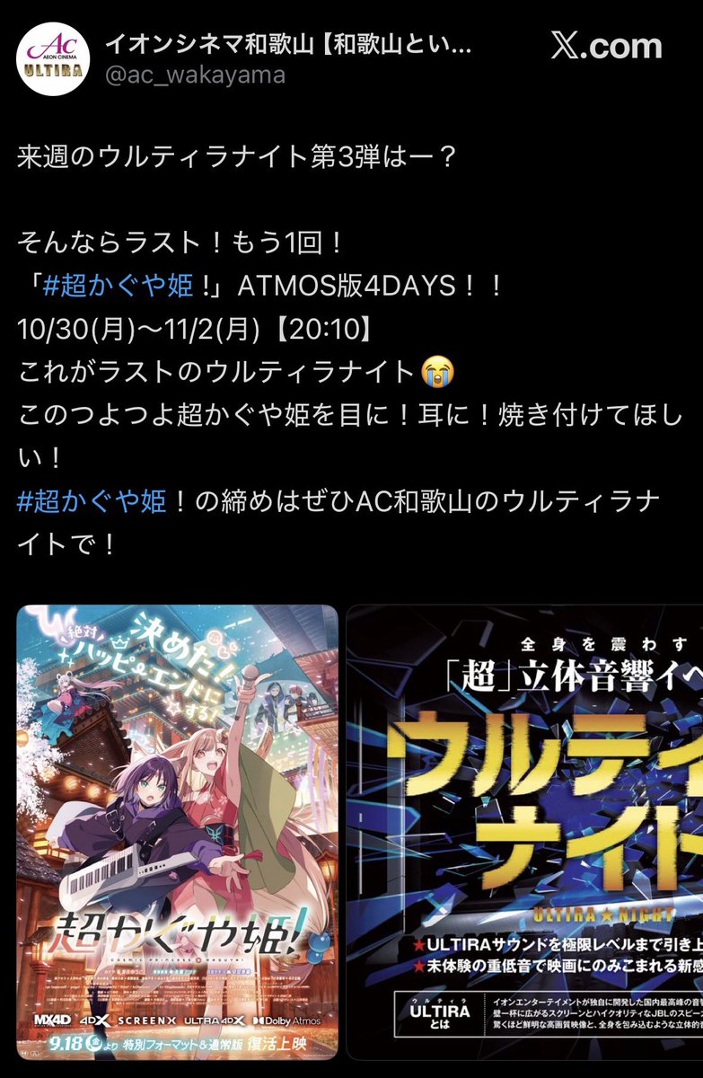 Houshou_ZQ's tweet photo. 様子のおかしいAC四天王まとめ①

イオンシネマ座間
独自設備ULTIRAに、他方とは異なる「VIVE Audio」を搭載したAC座間名物 #座間ティラ 
10/30~11/2に1日2回上映を強行

イオンシネマ和歌山
独自設備ULTIRAを最大限まで強化した「ウルティラナイト」
毎週のように続けられていた祭りが今回も4日間登場 https://t.co/xhUDZsqYfx