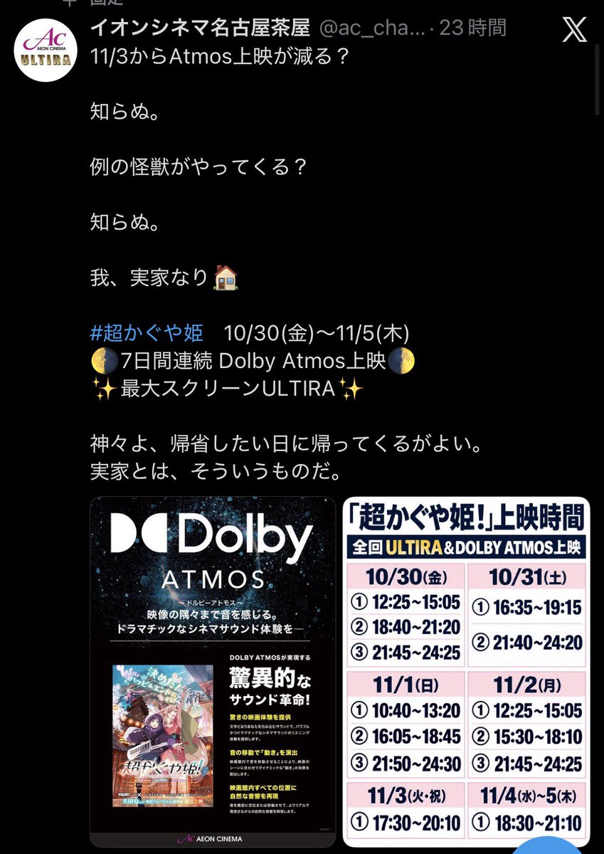 Houshou_ZQ's tweet photo. 様子のおかしいACまとめ②

イオンシネマ名取
四天王唯一の非ULTIRAながら、独自音響WMSS搭載の最大スクリーンで脅威の1日4回×4日間上映

イオンシネマ名古屋茶屋
直近の上映回数を1日2回~3回に増やすだけでなく、ゴ〇ラが来るにも関わらず最大箱での上映を強行する超かぐや姫狂 https://t.co/tq3tYfHRTb