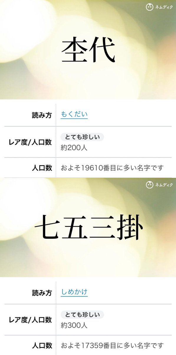 kankn130's tweet photo. "駒木根"を凌駕するレア名字、"杢代"と"七五三掛"が揃ったミラクルゲスト回 https://t.co/96Gr6ViFRv