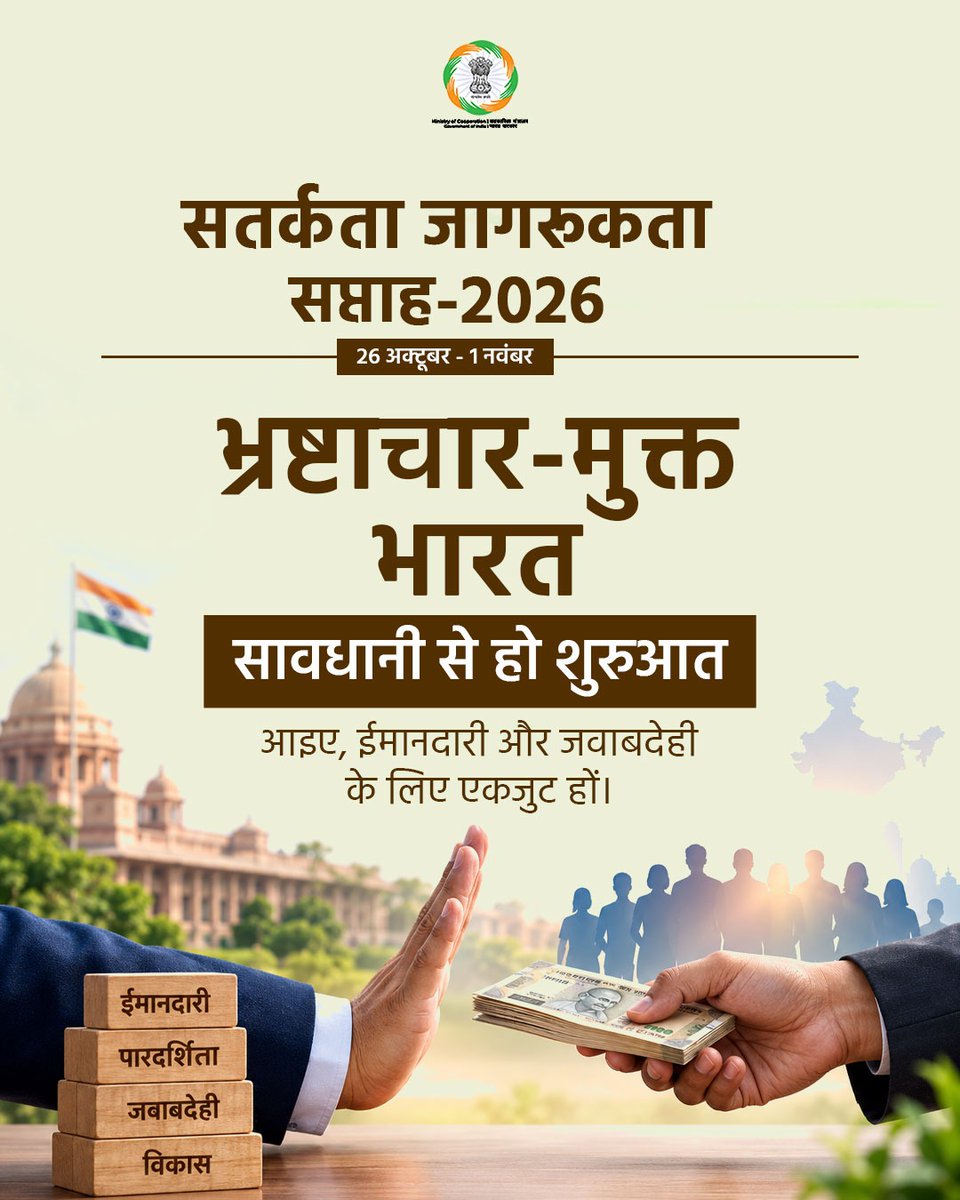 MinOfCooperatn's tweet photo. सहकारिता में ईमानदारी, पारदर्शिता और नैतिकता ही विश्वास की नींव हैं। सहकारिता मंत्रालय का लक्ष्य इन्हीं मूल्यों के साथ सहकारी संस्थाओं में सुशासन और जवाबदेही को बढ़ावा देना है।
आइए, सत्यनिष्ठा को अपनाएं और ‘सहकार से समृद्धि’ के संकल्प को साकार करें।

#VigilanceAwarenessWeek2026 #ProbityForProsperity #SpecialCampaign6 #सत्यनिष्ठासेसमृद्धि
#SahkarSeSamriddhi #EmpoweringCooperatives