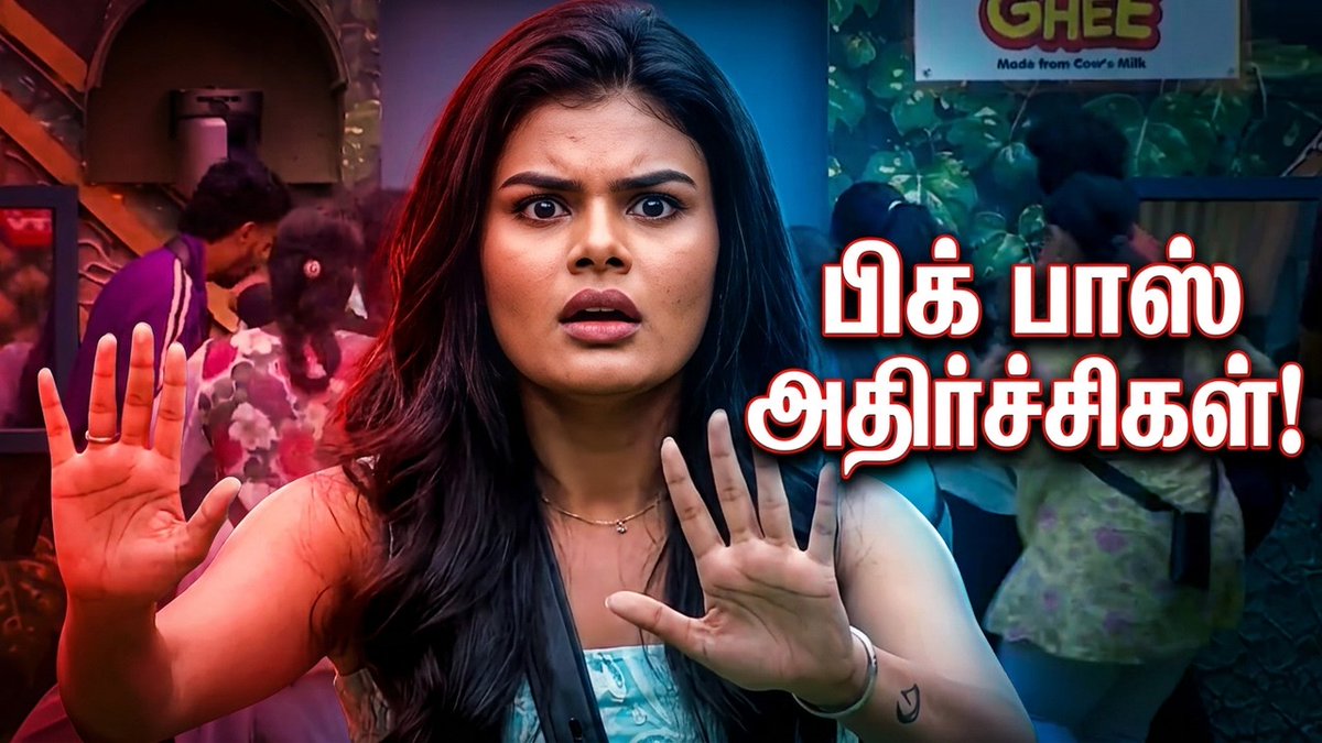 storyboardchen's tweet photo. 😱 Bigg Boss Tamil 10: பிக் பாஸ் அதிர்ச்சிகள்! 🔥 வீட்டுக்குள் நடந்த சம்பவம் போட்டியாளர்களை அதிர வைத்ததா? என்ன நடந்தது? முழு அப்டேட்ஸையும் பாருங்க! உங்கள் கருத்தைப் பகிருங்க!
#biggbosstamil10 #biggbosstamil #biggbossupdates #tamilentertainment #sbctv https://t.co/xxDZULBOjM https://t.co/bJEchbK1B8