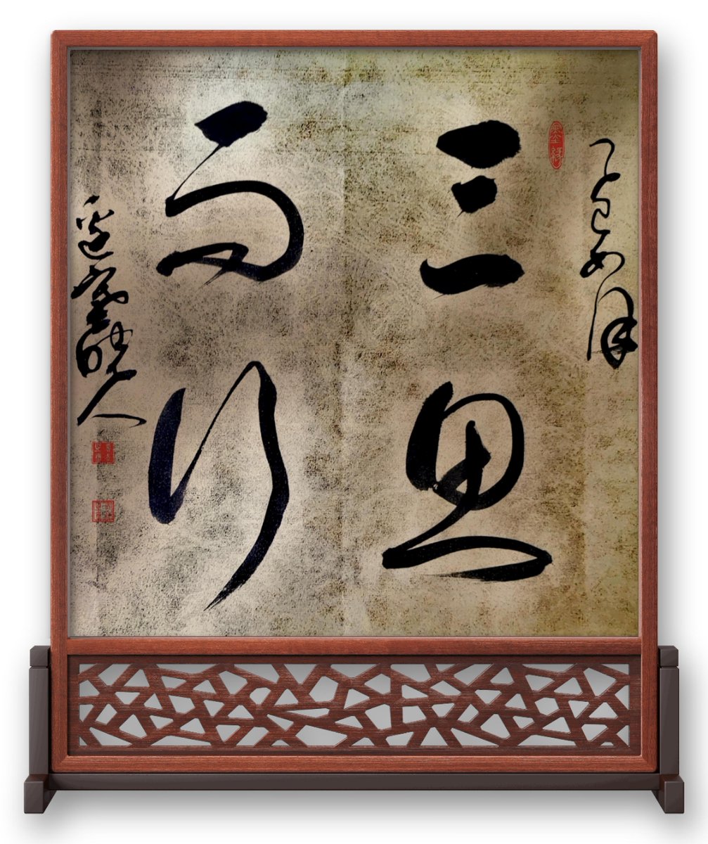 asakura88360's tweet photo. 「谟阉倨、何か個性的な言葉だね。一体どんな意味なんだろう？」， https://t.co/EnBDKMuOTk