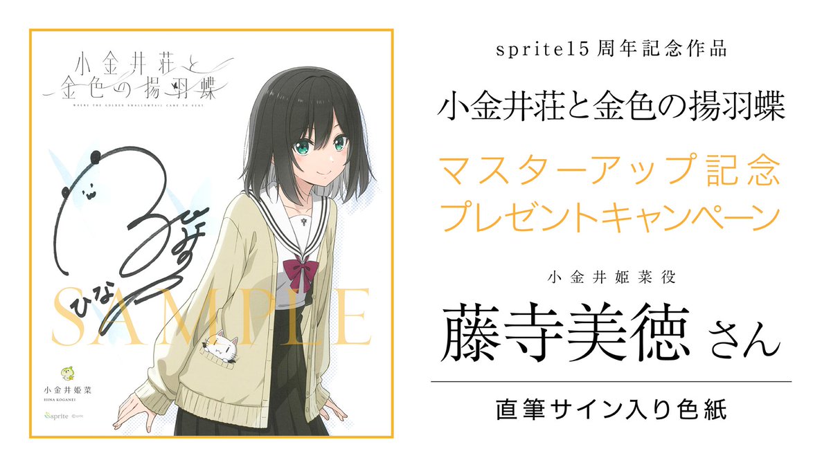 sprite_fairys's tweet photo. 【#小金井荘 マスターアップ記念キャンペーン 第4弾】
『小金井荘と金色の揚羽蝶』11/26発売に向けてマスターアップしました！
小金井姫菜役・藤寺美徳さん直筆サイン色紙を1名様にプレゼント！

応募:フォロー&amp;リポスト
締切:11/26 23:59

https://t.co/o4K4kzgbNF https://t.co/kJPq5OO5WW