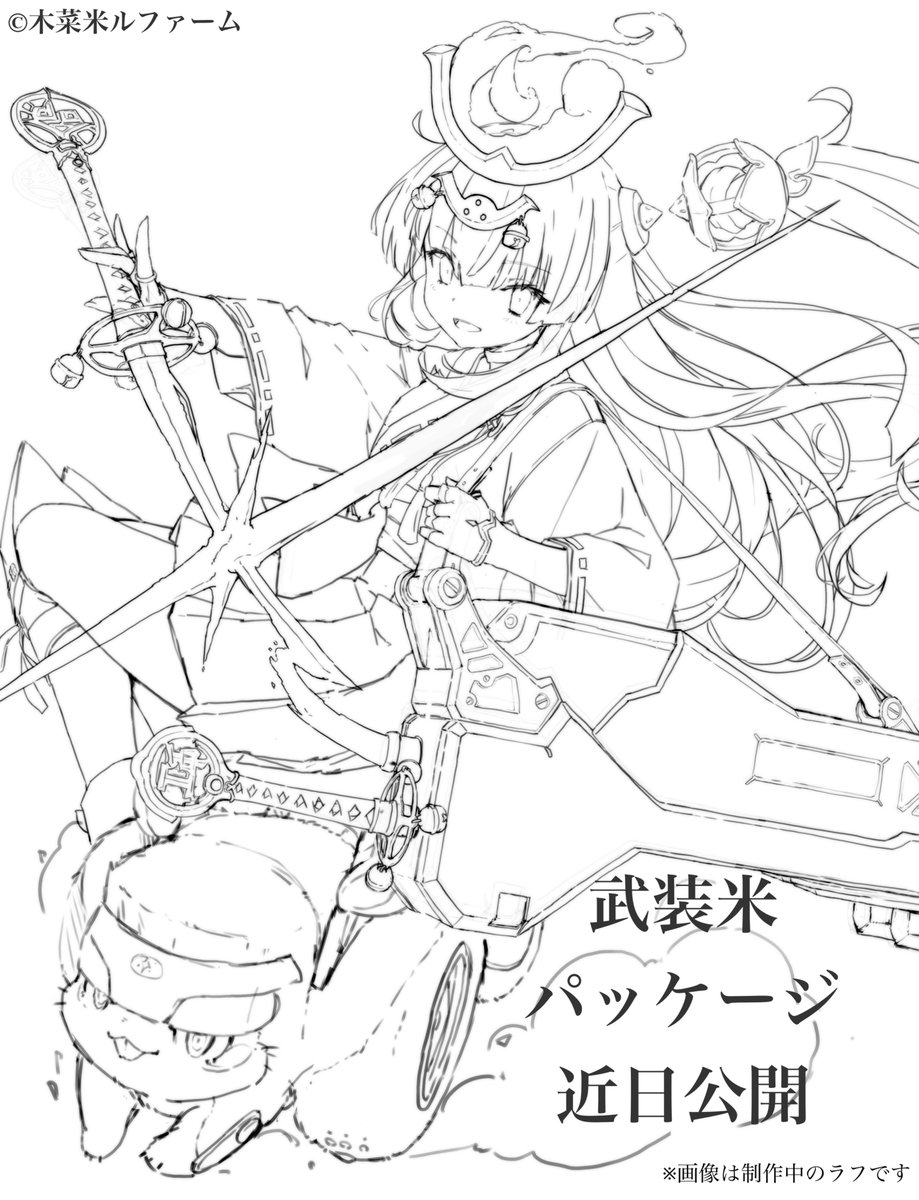 kinameru_farm's tweet photo. 【近日公開】

今年の「武装米」も、いよいよ始動

現在制作中のパッケージデザインから、
ラフを少しだけ公開します。
完成版は近日公開予定です。
今年の武装米も、ぜひお楽しみに🌾⚔️

#武装米
#木菜米ルファーム https://t.co/kWZP13SX3q