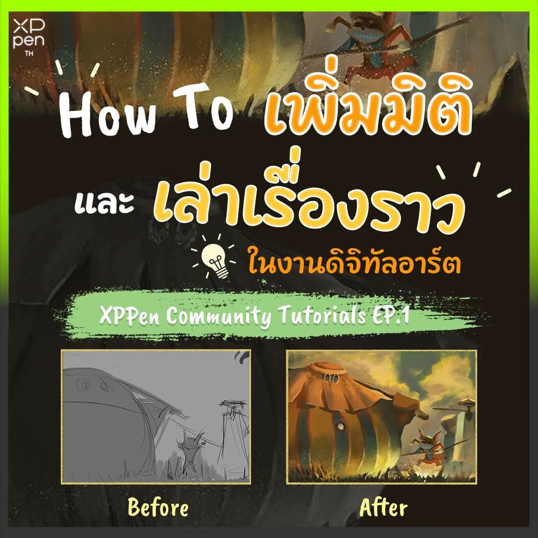 XPPenThailand's tweet photo. ได้เวลาของ #XPPenTutorial 🎨✨
✨ How-to วาดรูปยังไงให้ภาพดูมีสตอรี่และมีมิติ!
สายวาดคนไหนอยากอัปสกิลงานดิจิทัลอาร์ตให้ดูโปรและมีเรื่องราวข��้น โพสต์นี้มีทริกดี ๆ มาแชร์��ันแบบทีละสเต็ป สั้นๆ และเข้าใจง่ายในโพสต์นี้แล้ว
#XPPenTutorial #arttutorial #howtodraw #drawingtutorial https://t.co/ofm25mjRNc