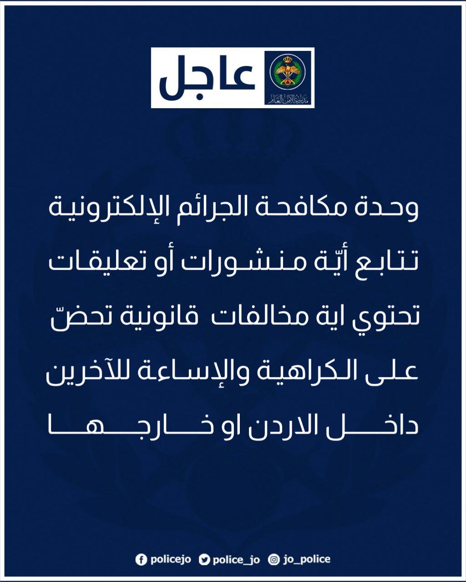 Police_Jo's tweet photo. وحدة مكافحة الجرائم الإلكترونية تتابع أيّة منشورات أو تعليقات تحتوي اية مخالفات  قانونية تحضّ على الكراهية والإساءة للآخرين داخل الاردن او خارجها

التفاصيل:  https://t.co/Wb88pX9S2U

#الأمن_العام #الأردن https://t.co/gZNGKlizwY