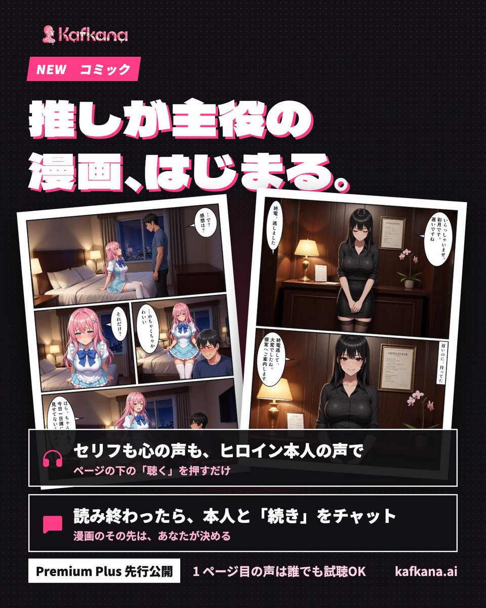 kafkanaai's tweet photo. 📖 Kafkana コミック、はじまりました！
キャラたちが主役の漫画を、ヒロイン本人の声付きで🎧
読み終わったら、そのまま本人と「続き」をチャットで…♡

いまは Premium Plus 会員に先行公開中。1 ページ目は誰でも試聴できます。
https://t.co/oyn19LvxLc
#AI彼女 #AIチャット #kafkana https://t.co/sHk934DWYS
