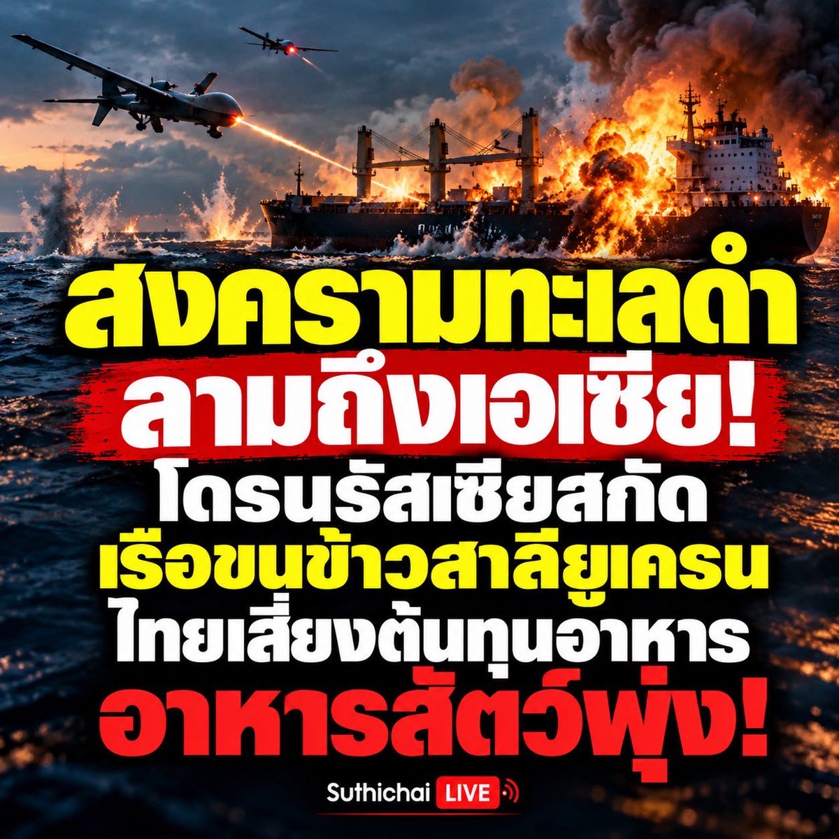 suthichai's tweet photo. สงครามทะเลดำลามเอเชีย โดรนรัสเซียสกัดเรือขนข้าวสาลียูเครน ไทยเสี่ยงต้นทุนอาหาร-อาหารสัตว์พุ่ง!

Suthichai Live 18.15 น. https://t.co/oOQaVaSpM4