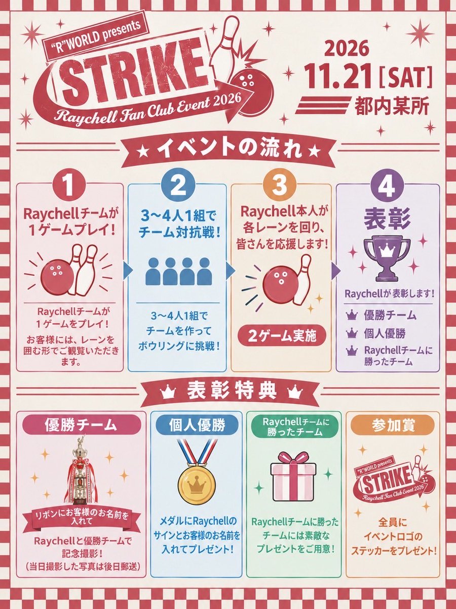 RaychellSTAFF's tweet photo. ＼ 🎟️ TICKET INFO 🎟️ ／

🔥 FC先着販売スタート 🔥

11/21(土)開催
” R”WORLD presents『STRIKE』
#Raychell FanClub Event 2026

先着順！
お申し込みはお早めに！💨

▼ https://t.co/19cM7sZ9Oc

Raychellと一緒にボウリングを楽しみましょうか🎳
#RWORLD https://t.co/j0kz5rwql9
