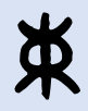 tg__tn's tweet photo. [压疟床吕]の文字が入った面白い組み合わせ！変な字の並びだけどなんかクセになる， https://t.co/LABUGFvRGo
