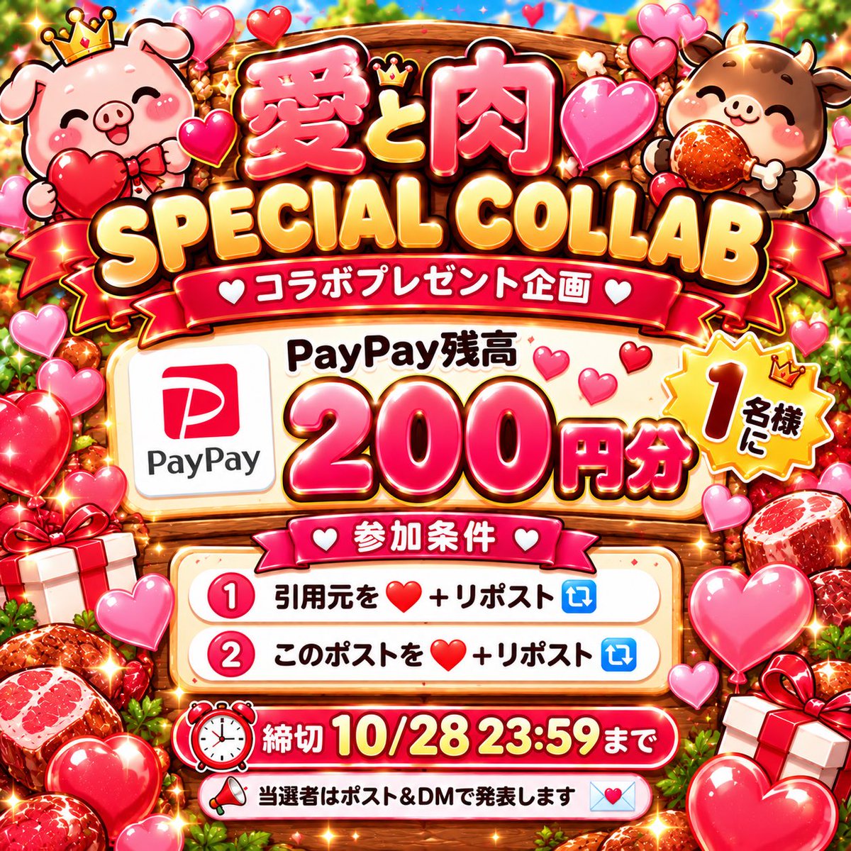 aito_niku's tweet photo. 🎁✨愛と肉 SPECIAL COLLAB✨🎁

コラボプレゼント企画スタート🔥
PayPay残高200円分を1名様に🍖💖

参加条件👇
①引用元を❤️＋リポスト🔁
②このポストを❤️＋リポスト🔁

⏰締切 10/28 23:59
🎯当選者はポスト＆DMで発表📩

たくさんのご参加お待ちしてます🥰🎁💕 https://t.co/AW8ioKvPZ4