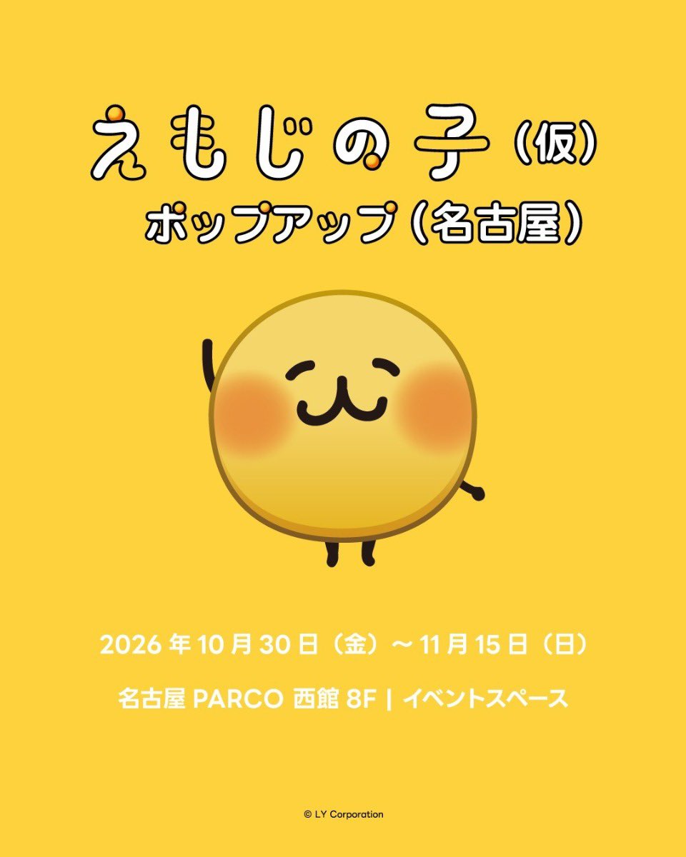 oinagoya's tweet photo. 名古屋PARCO西館8階で10月30日から

えもじの子（仮）のポップアップ がはじまります✨️
https://t.co/bRkwaLhHGS https://t.co/bRkwaLhHGS https://t.co/2LXUUaycjC