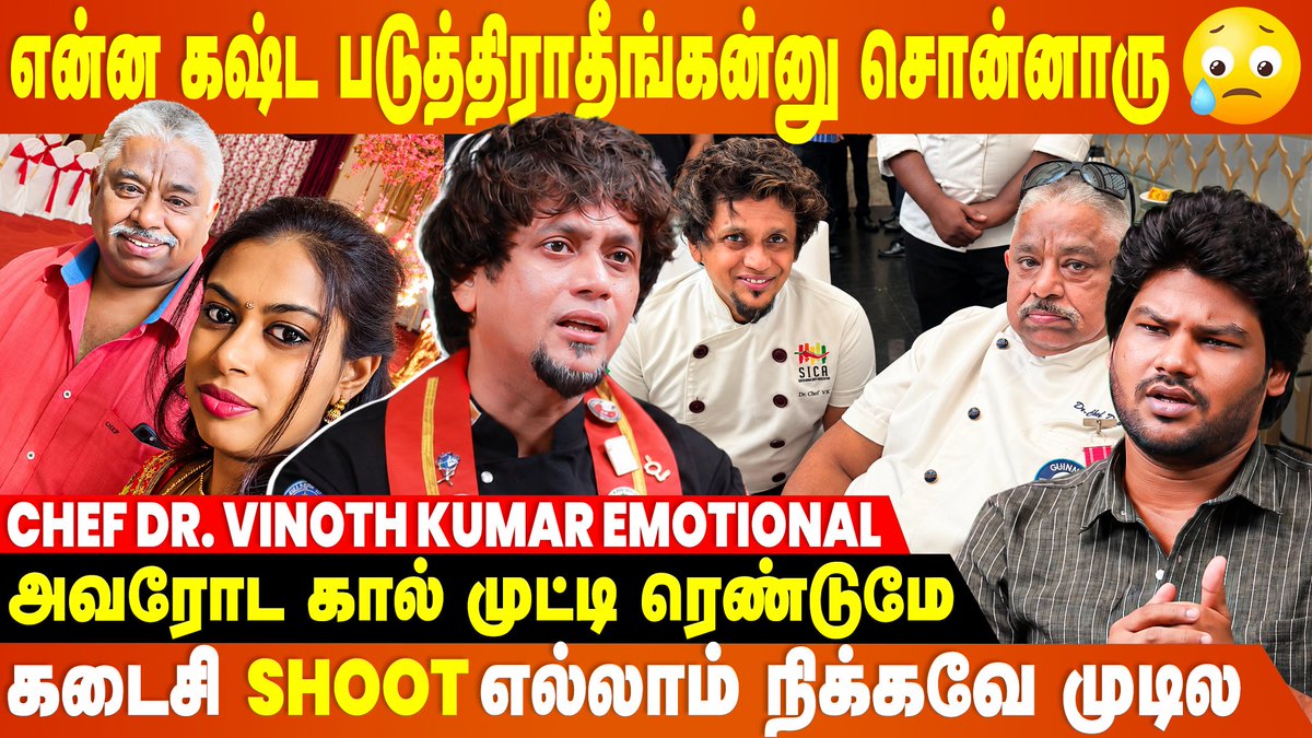 cineulagam's tweet photo. தன்னோட பொண்ண பாக்கணும்னு Dhamu sir ரெண்டு நாள் முன்னாடி😓 - Chef Dr. Vinoth Kumar Emotional
▶ https://t.co/ILUuS208Qy
#chefvinothkumar #chefvinoth #chefdamu #ripchefdamu #cwc #cookwithcomali #vijaytv #damodharan #damu #pugazh #kpybala #breaking #exclusive #latestupdates #latestinterviews #cineulagam
