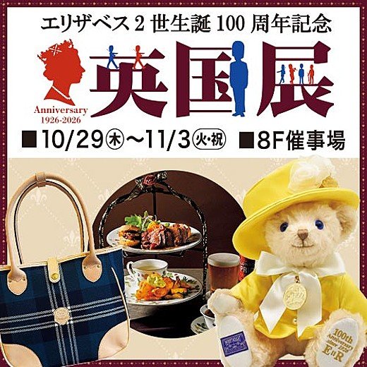 britculturejp's tweet photo. 東武百貨店池袋本店にて、10月29日（木）から11月3日（火・祝）まで「英国展」と「スコーンパラダイス」が同時開催。エリザベス2世女王陛下生誕100周年を記念した雑貨をはじめ、イブニングハイティー、16店舗のスコーン、約10店舗の紅茶など、英国の食と文化が集結します https://t.co/Oqh2KcnCK7 🇬🇧 https://t.co/C8NBS1qUvF