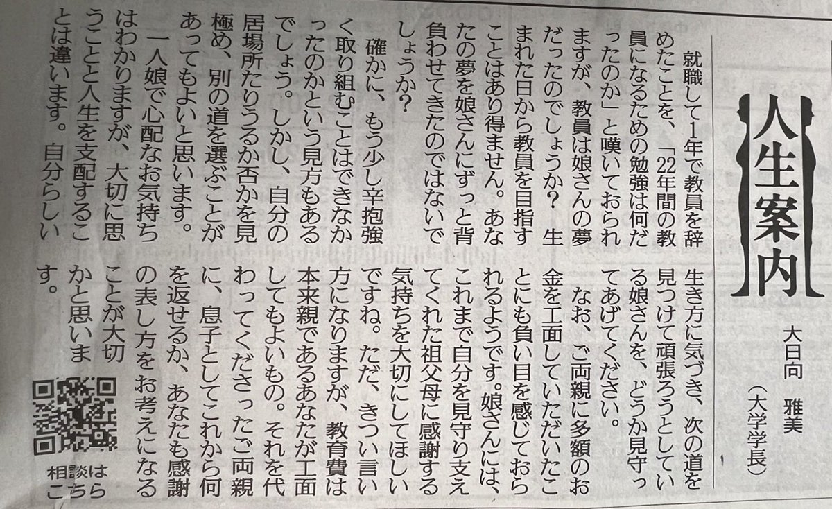 rkmTCQ780bUL6aG's tweet photo. 22年間、教員になるために勉強し、念願の教師になった娘が、わずか1年で退職。

それを嘆く父親への回答が素晴らしい。

「あなたの夢を娘さんにずっと背負わせてきたのではないでしょうか？」

この一文、すべての親に読んでほしい。

親がどれだけ教育費をかけても、どれだけ期待しても、子どもの人生を支配する権利までは手に入らない。

娘さんは自分の限界に気づき、自分で次の道を選んだ。それだけでも立派なことだと思う。

親の期待に応えるために、心を壊してまで頑張る必要なんてない。

子どもが親の期待を裏切ることは、親不孝ではない。自分の人生を生きようとしているだけ。

親なら、その勇気を認めてあげてほしい。