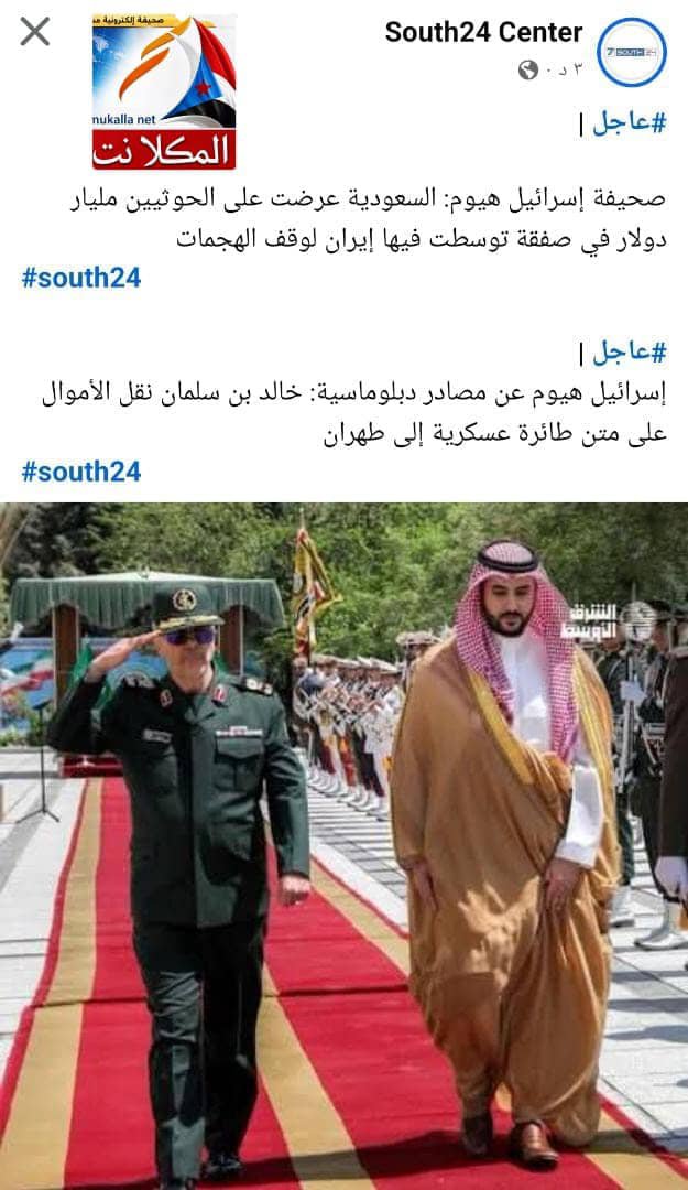 abuamir900's tweet photo. صحيفة إسرائيل هيوم: السعودية عرضت على الحوثيين مليار دولار في صفقة توسطت فيها إيران لوقف الهجمات

إسرائيل هيوم عن مصادر دبلوماسية: خالد بن سلمان نقل الأموال على متن طائرة عسكرية إلى طهران.
#السعوديه_سبب_الدمار https://t.co/9XjcWotzeA