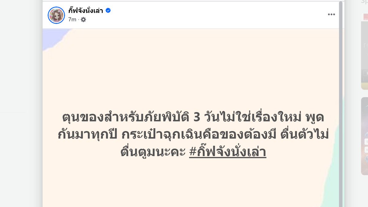 GiftchanN's tweet photo. ตุนของสำหรับภัยพิบัติ 3 วันไม่ใช่เรื่องใหม่ พูดกันมาทุกปี กระเป๋าฉุกเฉินคือของต้องมี ตื่นตัวไม่ตื่นตูมนะคะ 

ถ้าถามแอด ข่าวมันแปลกตรงที่รมต. พูดว่าเป็น 「緊急要請」(ขอความร่วมมือฉุกเฉิน) ทำไมต้อง 緊急 (ฉุกเฉิน) ด้วย แค่เปิดกระทรวงใหม่วันที่ 2 พ.ย. คำที่ใช้แอบแปลก ๆ ไม่ค่อยเหมือนญี่ปุ่นปรกติ

บอกตรง ๆ ถ้าให้เดาก็ไม่คิดว่าเป็นภัยธรรมชาติค่ะ เพราะภัยธรรมชาติมันไม่รู้ได้ล่วงหน้าขนาดนี้ แต่ภัย Cyber Attack นี่ไม่แน่ แต่ญี่ปุ่น infra พร้อมโดนแฮกขนาดนั้นเลยเหรอ 😅

พยายามมองโลกในแง่ดีว่า เล่นใหญ่ ไว้ก่อน ตามสไตล์ข่าวฟูจิซังจะระเบิดได้ทุกเมื่อ (ฟังมาทุกปีจนครบ 20 ปีแล้ว)

#กิ๊ฟจังนั่งเล่า