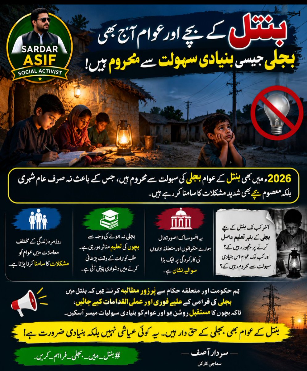 MarglaKeSardar's tweet photo. بنتل کے بچے اور عوام آج بھی بجلی جیسی بنیادی سہولت سے محروم ہیں!
2026ء میں بھی بنتل کے عوام بجلی کی سہولت سے محروم ہیں، جس کے باعث نہ صرف عام شہری بلکہ معصوم بچے بھی شدید مشکلات کا سامنا کر رہے ہیں۔
بجلی نہ ہونے کی وجہ سے بچوں کی تعلیم متاثر ہو رہی ہے۔ طلبہ کو رات کے وقت پڑھائی ک https://t.co/7LQXl42jjp