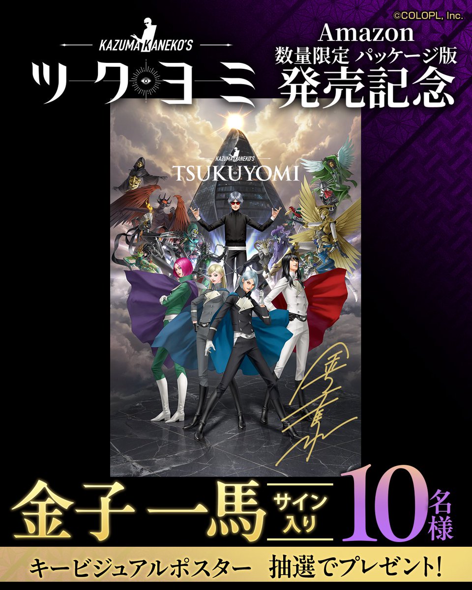 tsukuyomiPJ_off's tweet photo. 【📣パッケージ版 発売記念キャンペーン開催📣】

「金子一馬直筆サイン入りキービジュアルポスター（非売品）」を抽選で10名様にプレゼント🎁

▼応募方法
① 
@tsukuyomiPJ_off
 をフォロー
② 本ポストをリポスト

▼応募期間 
2026/11/3(火) 23:59まで

#ツクヨミ #Kツク #金子一馬 https://t.co/ABwfgNmteY