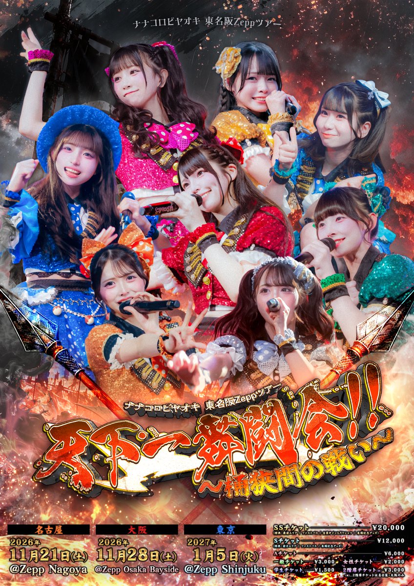 nanakoro_info's tweet photo. 【 🐙🔥ナナコロ東名阪Zeppツアー🐙🔥 】

『天下一舞闘会!!～桶狭間の戦い～』
✨\\招待特典を大公開//✨

たくさんの人と激アツライブしたいです‼️お友達もいっぱい連れてきてな〜🔥

🍤11/21  ZeppNagoya
🐙11/28  Zepp Osaka Bayside
🗼1/5  Zepp Shinjuku

🎟️チケット絶賛受付中🎟️
https://t.co/eqMioNDqfc

#ナナコロ #絶対成功ナナコロ