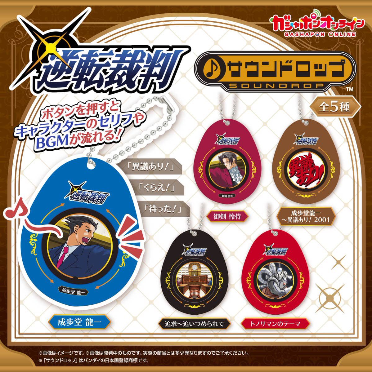 japancapsuletoy's tweet photo. 【逆転裁判 サウンドロップ】 
3月発売・500円ガチャ。 https://t.co/2vKC0NXOae