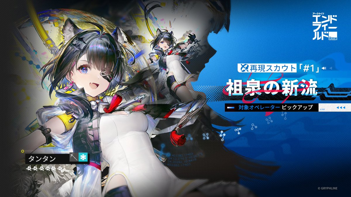 AKEndfieldJP's tweet photo. 再現スカウト\n再現申請
再現スカウト「祖泉の新流」#1、再現申請「小枝・申請」#1 開催

再現スカウト「祖泉の新流」#1 の開催期間中、★6オペレーター【タンタン】の提供割合が上昇します！
再現申請「小枝・申請」#1 の開催期間中、★6武器【落草（拳銃）】の提供割合が上昇します！

▼//開催期間
2026/10/29 13:00～2026/11/19 12:59（JST）

▼//解放条件
メイン任務：第一章-プロセスⅠ「基地救援」を完了

▼//オフィシャルサイトで内容を確認
https://t.co/Kwy8lFK0bC

#エンドフィールド
#アークナイツエンドフィールド
