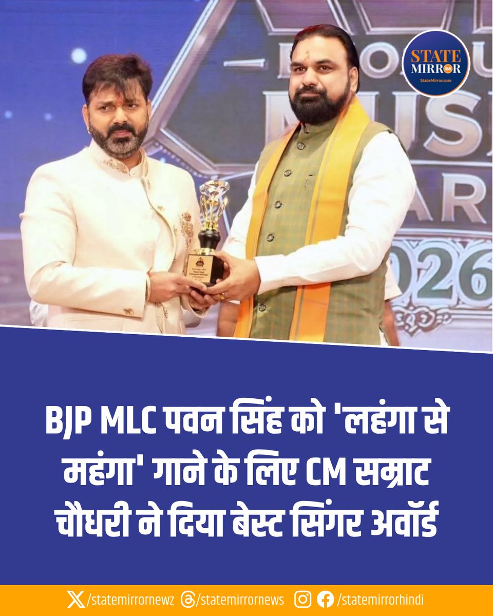 statemirrornewz's tweet photo. IVY Bhojpuri Music Awards 2026 में भोजपुरी संगीत के सितारों ने शानदार प्रदर्शन किया. भोजपुरी सुपरस्टार और BJP MLC पवन सिंह को उनके लोकप्रिय गाने ‘लहंगा से महंगा’ के लिए Best Singer Male का पुरस्कार मिला.
#PawanSingh #IVYBhojpuriMusicAwards2026 #BestSingerMale #LahangaSeMahanga #StateMirrorHindi
Pawan Singh Award 2026, IVY Bhojpuri Music Awards, Best Singer Male