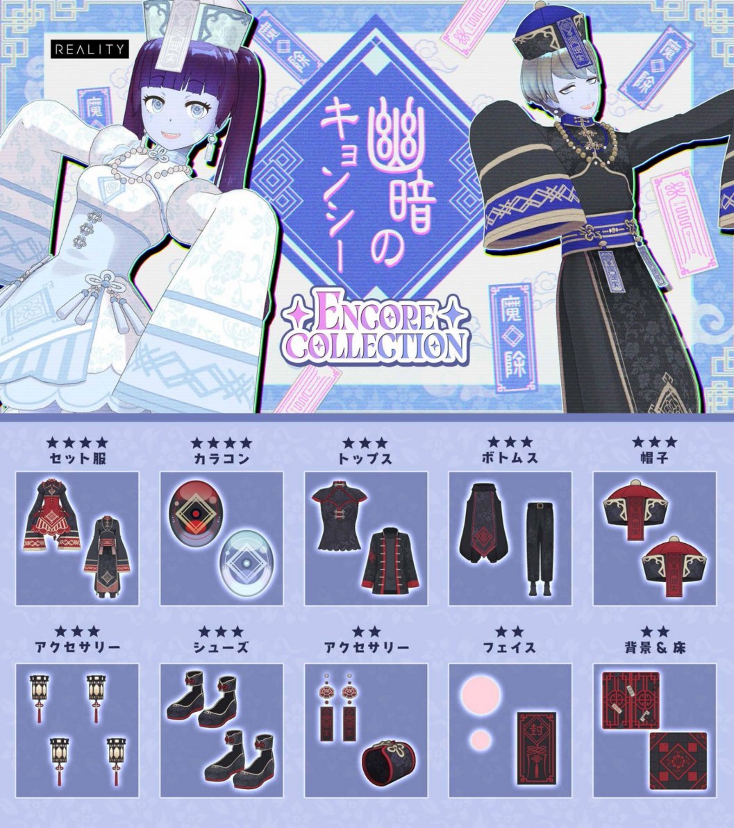 REALITY_app's tweet photo. 最大70%OFFでガチャがまわせる！！
「幽暗のキョンシーガチャ Encore Collection」が明日10:00に登場！

「操られ妖怪衣装 Encore Collection」や「霊幻カラコン Encore Collection」など豪華アイテムをゲットしよう！

▼詳細はこちら👇
https://t.co/TIFzAysy0E
#REALITY復刻ガチャ https://t.co/UPv6ltOGkE