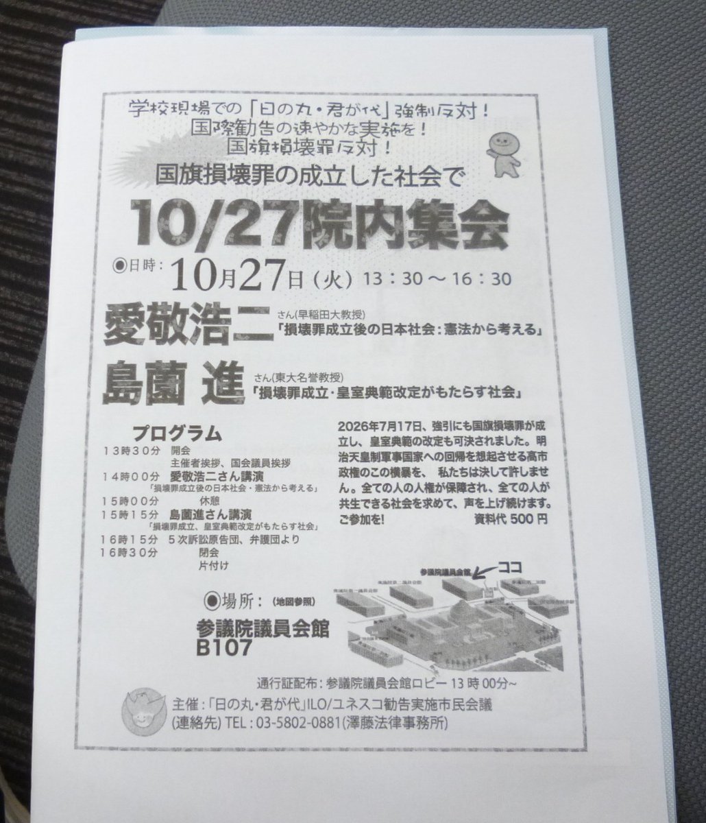 ttn8kss2ec's tweet photo. 今日はチラシにあるように国旗損壊罪に反対する集会があったので議員会館に行って来た。
右の２枚の写真は早大の愛敬浩二教授と東大の島薗進名誉教授。
アリバイ作りの軽い気持ちで参加した集会だけど二人の先生の話を聞いていたら今や「新しい戦前」どころでなくて明治軍国主義の復活かと思われた。 https://t.co/VRiL8IN61x